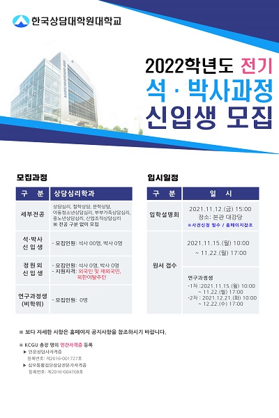 한국상담대학원대학교, 2022학년도 전기 신입생 모집