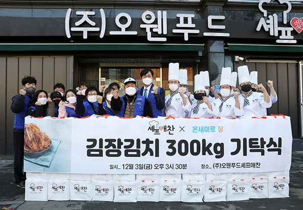 온세미로장, 오웬푸드셰프애찬 김치 기부 행사 진행