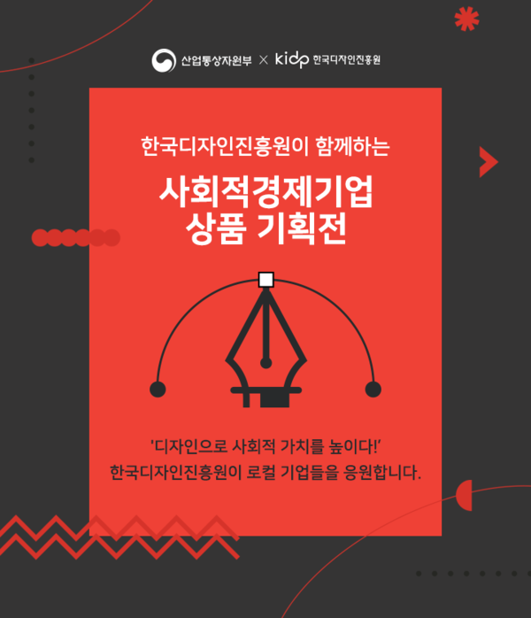 한국디자인진흥원, 사회적 경제 기업 해피빈 상품 기획전 실시