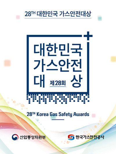 [기획] 제28회 대한민국 가스안전대상