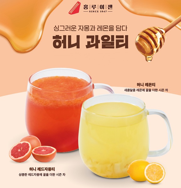 홍루이젠, 겨울 시즌 허니 과일티 2종 출시