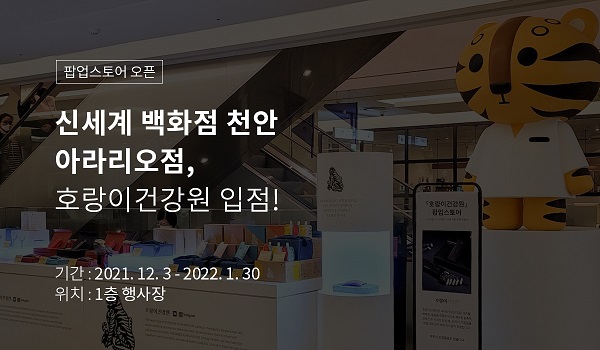 호랑이건강원 에프앤비, 신세계 천안 아라리요점 팝업스토어 오픈