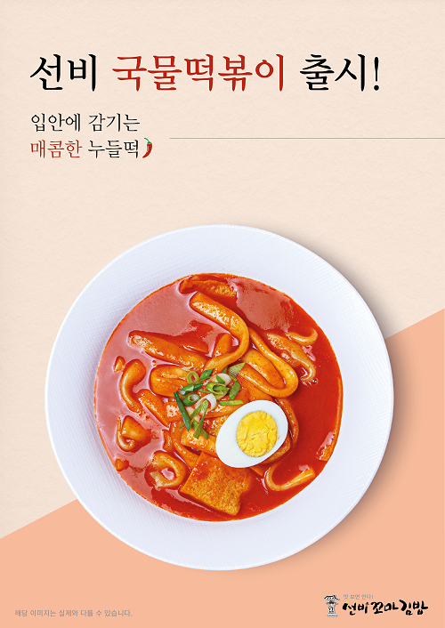 (주)와이엔비푸드, 선비꼬마김밥 국물떡볶이 출시