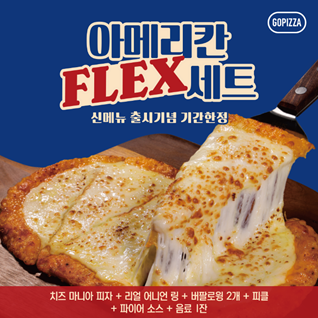 고피자, 신메뉴 2종 출시 기념 아메리칸 플렉스 세트 프로모션 진행