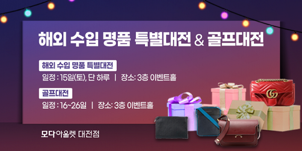 모다아울렛 대전점, 신년맞이 해외 수입 명품 브랜드 최대 40% 할인 행사