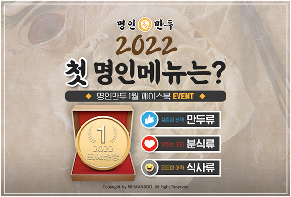 명인만두, 새해맞이 페이스북 이벤트 2022 첫 명인메뉴 실시