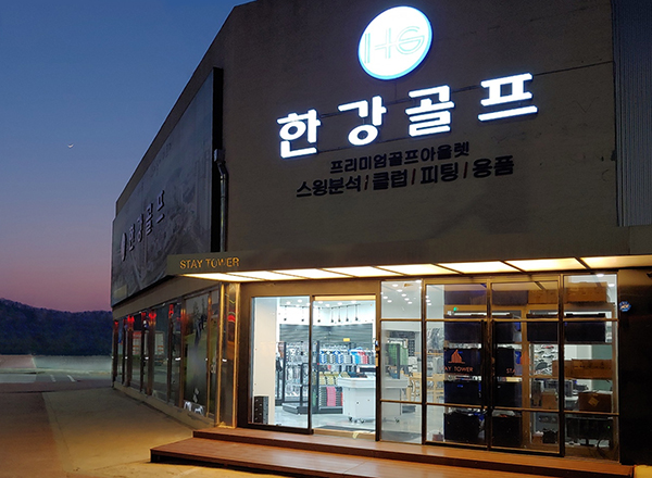 골프용품 전문브랜드 한강골프 오프라인 매장 2호점 오픈