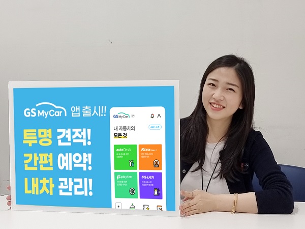 GS엠비즈, 모바일앱 GS My Car 오픈…다양한 차량관리 서비스 제공