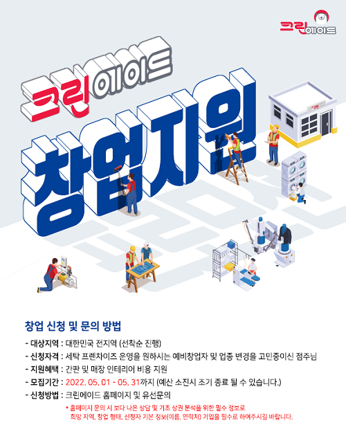 세탁편의점 크린에이드, 창업 자금 지원 프로모션 실시