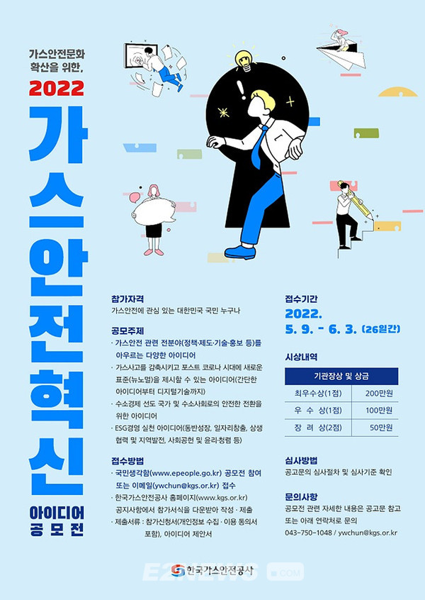 전 국민 대상 가스안전혁신 아이디어 공모전