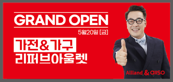모다아울렛 행담도서평택, 올랜드아울렛 오픈…신혼부부 대상 가전·가구 최대 83% 할인