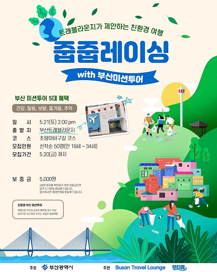친환경 헬스케어 부티플, 부산미션투어 줍줍레이싱 쓰담달리기 행사 실시