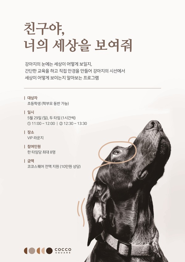 코코스퀘어, 리브 투게더 캠페인 일환 반려인 교육 프로그램 진행