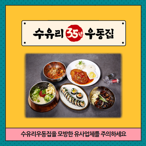 분식집 브랜드 수유리우동집 3가지 소자본창업 지원 이벤트 진행