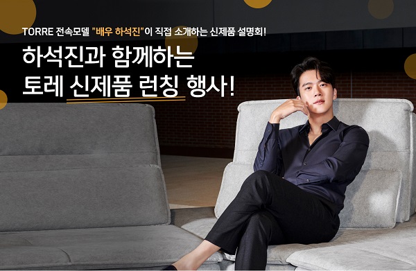 토레, 시그니처 라인 런칭 기념 배우 하석진의 토레 시그니처 제품설명회 개최