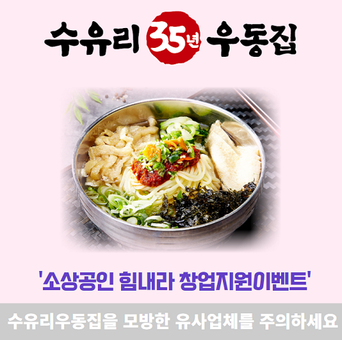 수유리우동집, 5년 연속 우수프랜차이즈 선정 창업지원 이벤트