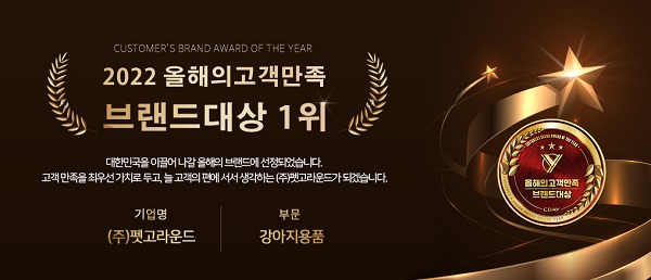 강아지용품 전문쇼핑몰 ㈜펫고라운드, 2022 올해의고객만족브랜드대상 1위 수상