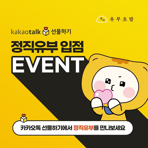 유부초밥 전문점 정직유부, 카카오톡 선물하기 입점