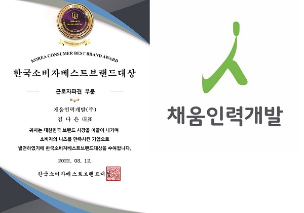 인력지원 전문업체 채움인력개발(주), 2022 한국소비자베스트브랜드대상 1위 수상