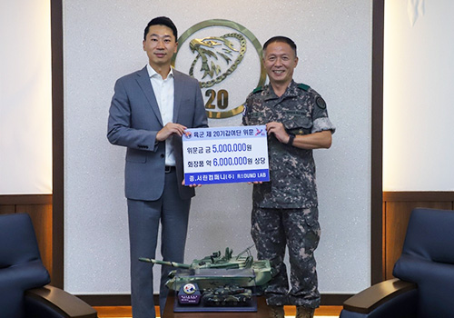 서린컴퍼니㈜ 라운드랩, 육군 20기갑여단에 1천 1백만원 상당 후원금·위문품 전달