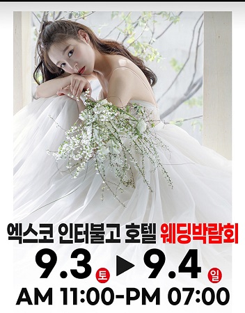 대구연웨딩박람회, 엑스코호텔인터불고에서 9월 3~4일 양일간 개최