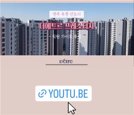 대방건설 직원 시점 양주옥정 디에트르 답사기 담은 콘텐츠 공개