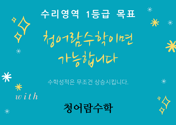 청어람수학학원, 예비 고3학년 대상 수리영역 1등급 목표반 개강 접수
