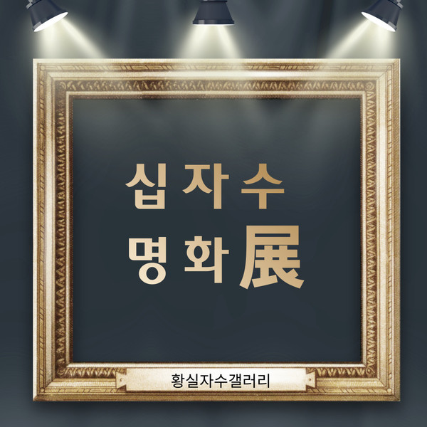 황실자수갤러리 금나래 아트홀에서 십자수 명화전 개최
