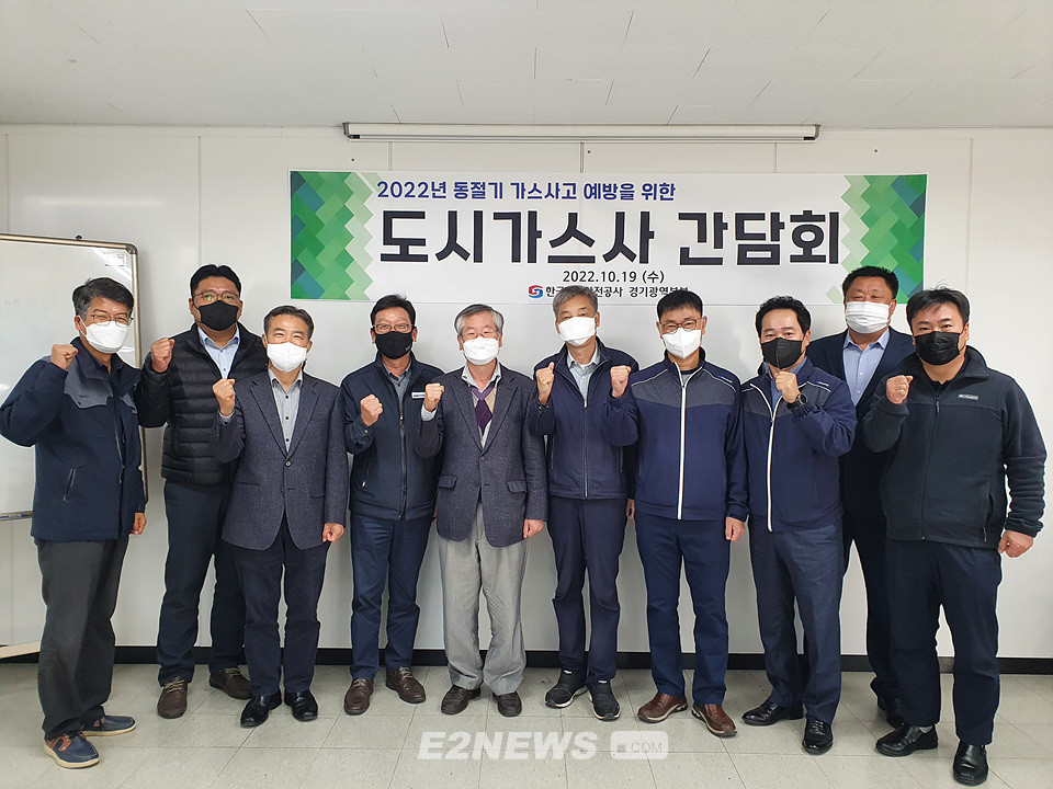 경기지역 동절기 도시가스 사고예방 간담회 개최