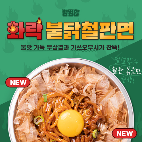 덮덮밥, 철판면 첫선··· 신메뉴 화락 불닭철판면 출시
