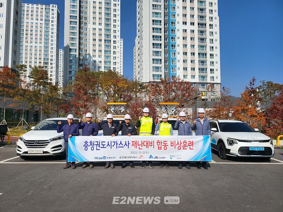 충청권 도시가스 4社 재난대비 합동 비상훈련