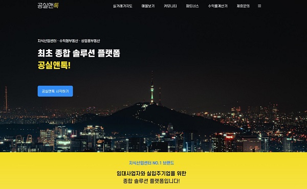 주식회사 공실앤톡, 부동산 종합 솔루션 플랫폼 애플리케이션 서비스 출시