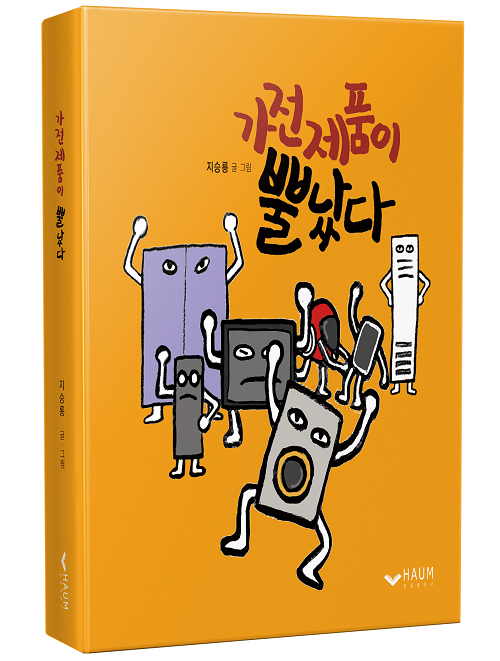 하움출판사 신간도서 가전제품이 뿔났다 출판
