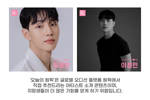 케이에스앤픽, 오디션 플랫폼 원픽 12월 첫주 오늘의 원픽 이정민 선정