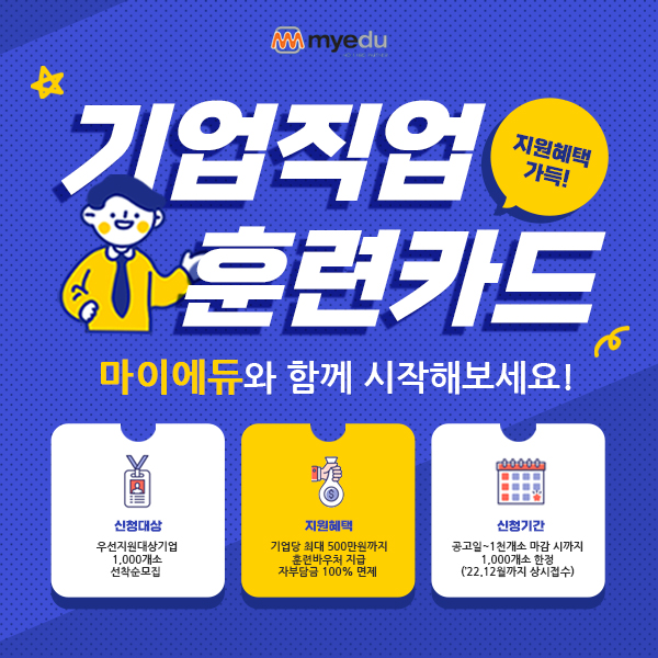 마이에듀, 중소기업 대상 기업직업훈련카드 컨설팅 제공