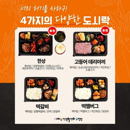 부산 사하구상권활성화추진단, 가성비 찾는 소비자 공략 위한 도시락 세트 4종 출시