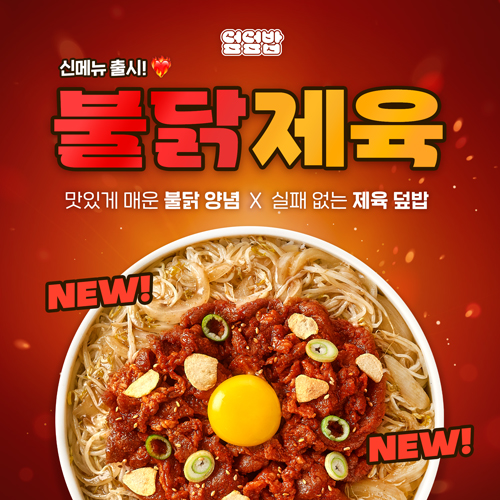 덮덮밥, 신메뉴 불닭제육덮밥 선보여