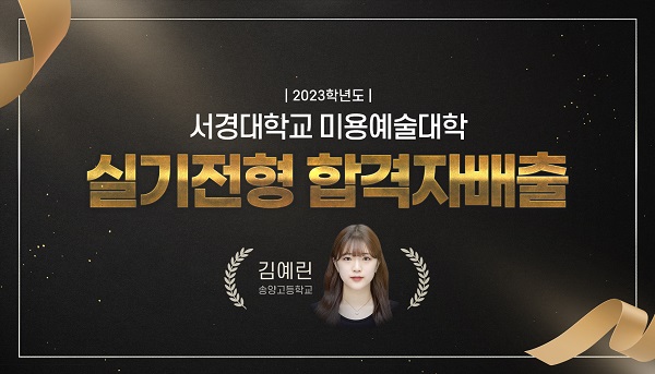 미용학원 워너비뷰티아카데미, 2023학년도 서경대학교 실기전형 합격자 배출.