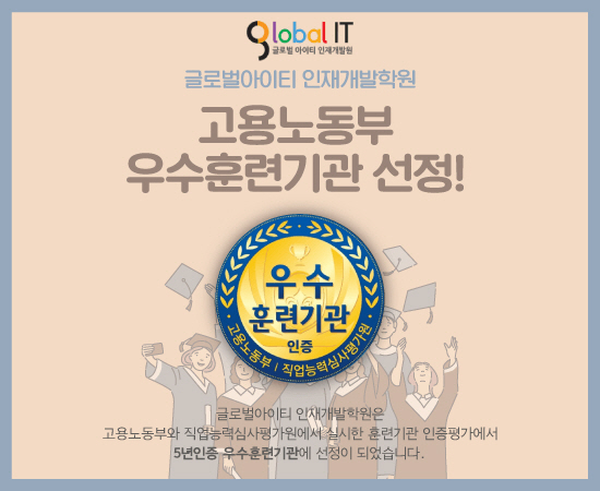 글로벌아이티인재개발원, 고용노동부 주관 훈련기관인증평가 5년 우수기관 승인