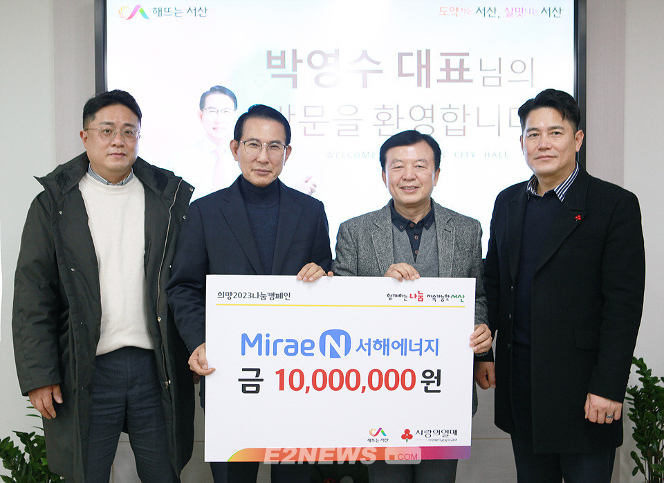 미래엔서해에너지, 서산시 희망2023 나눔캠페인 1천만원 기탁