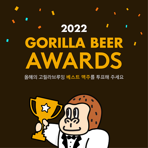 고릴라브루잉컴퍼니, 연말 시상식 콘셉트로 한 신년 이벤트 진행