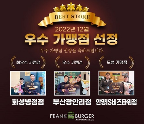 프리미엄 수제버거 브랜드 프랭크버거, 12월 우수가맹점 시상 진행