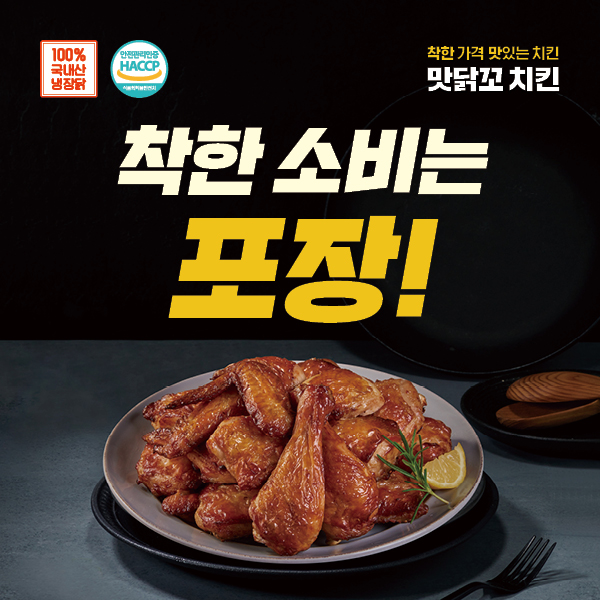 맛닭꼬, HACCP인증 획득