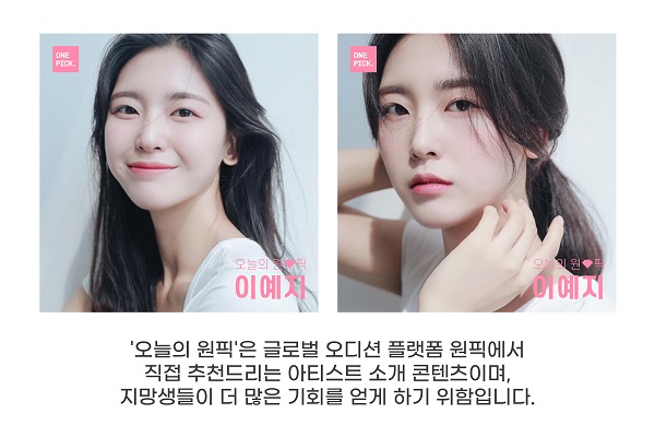 케이에스앤픽, 오디션 플랫폼 원픽 2월 첫주 오늘의 원픽 이예지 선정