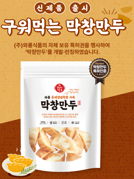 (주)와룡식품, 막창만두 출시