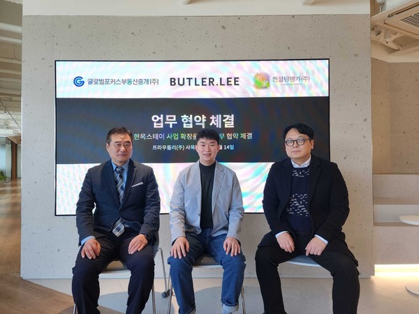 프라우들리, 글로벌포커스부동산중개 및 컨설팅명가㈜와 버틀러리 한옥스테이 사업확장을 위한 업무협약 체결