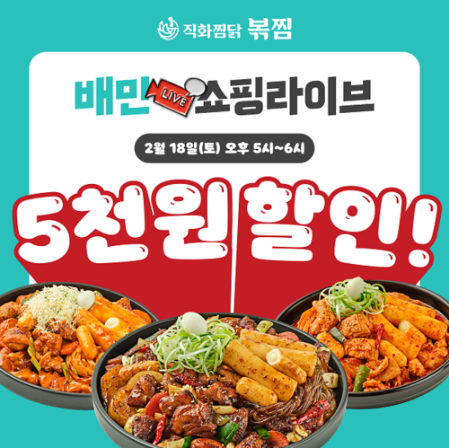 직화찜닭 볶찜, 배민쇼핑라이브 진행… 전 메뉴 5천원 할인 혜택 제공