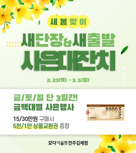 모다아울렛 전주김제, 새봄맞이 새단장&새출발 사은대잔치