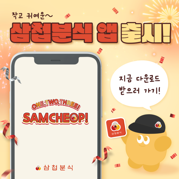 삼첩분식, 브랜드 자사앱 런칭