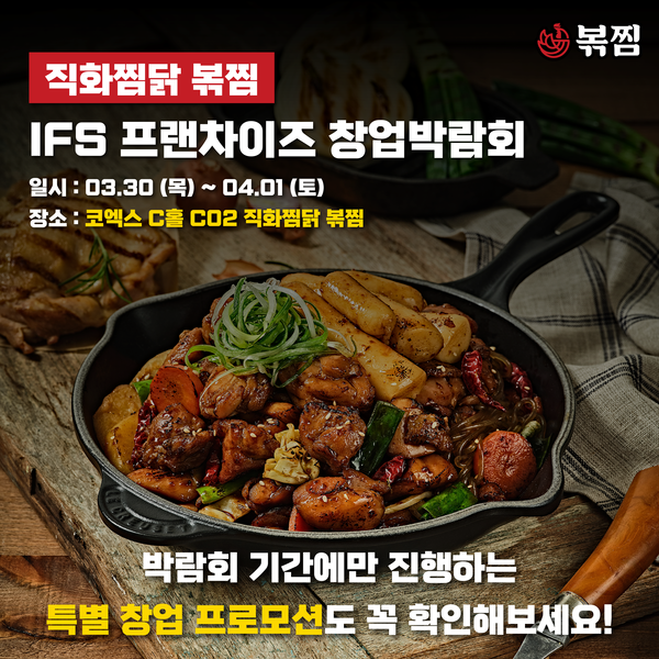 직화찜닭 볶찜, IFS 프랜차이즈 창업박람회 참가